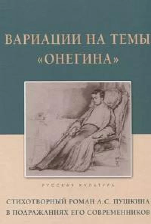 Вариации на темы "Онегина". Стихотворный роман А. С. Пушкина в подражаниях современников