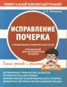 Исправление почерка
