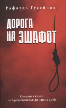 Дорога на эшафот.Смертная казнь от Средневековья до наших дней