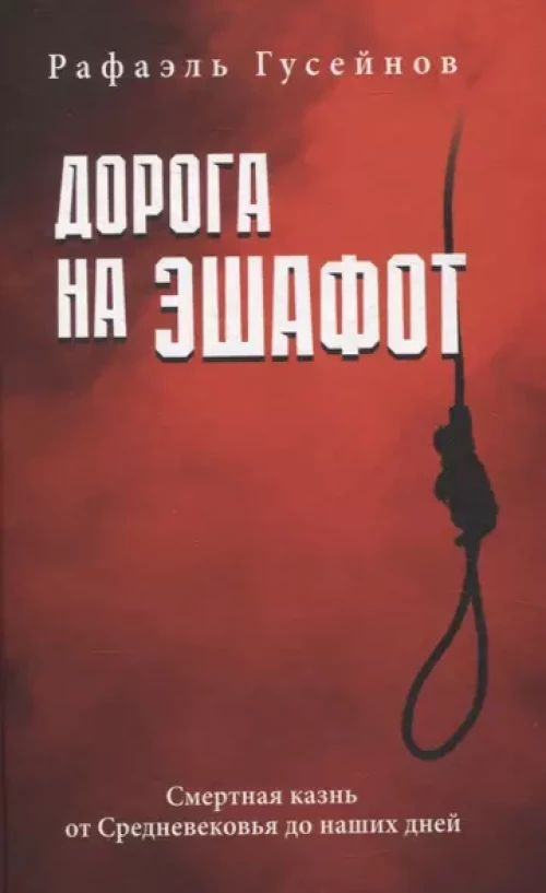 Дорога на эшафот.Смертная казнь от Средневековья до наших дней