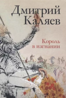 Король в изгнании