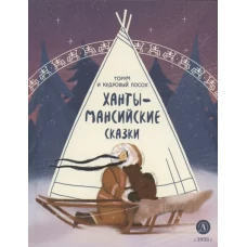 Ханты-мансийские сказки. Торум и кедровый посох