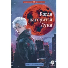 Когда загорится Луна