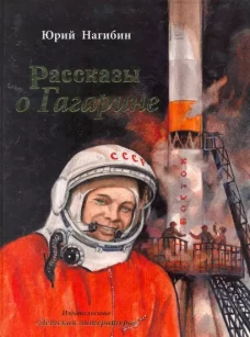 Нагибин. Рассказы о Гагарине