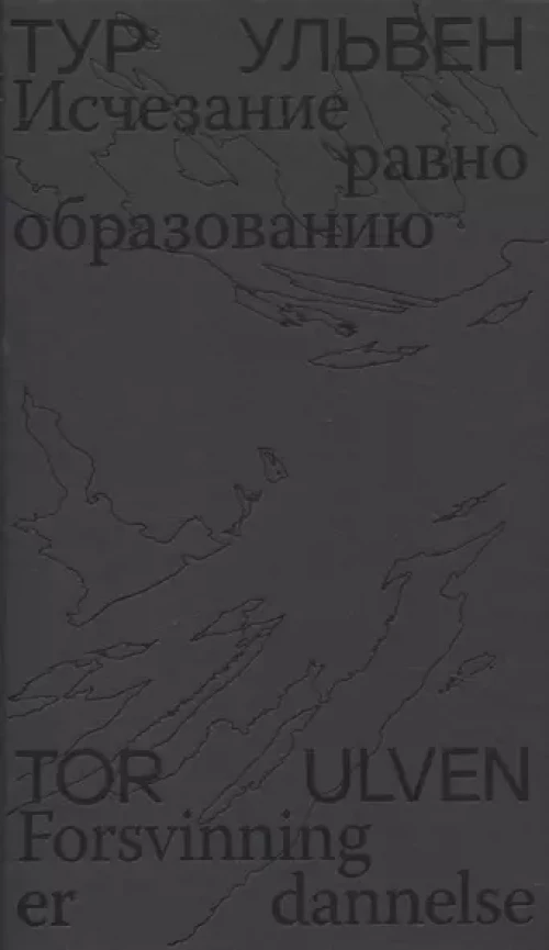 Исчезание равно образованию