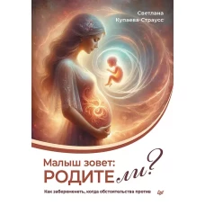 Малыш зовет: родите ли? Как забеременеть, когда обстоятельства против