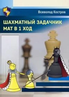 Шахматный задачник.Мат в 1 ход