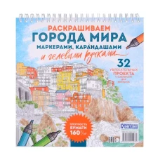 Раскраска Городские пейзажи.Раскрашиваем города мира (Лигурия)