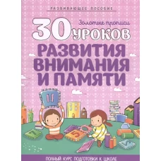 30 уроков развития внимания и памяти