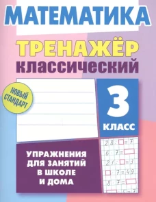 Математика.3 класс.Упражнения для занятий в школе и дома