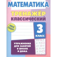 Математика.3 класс.Упражнения для занятий в школе и дома