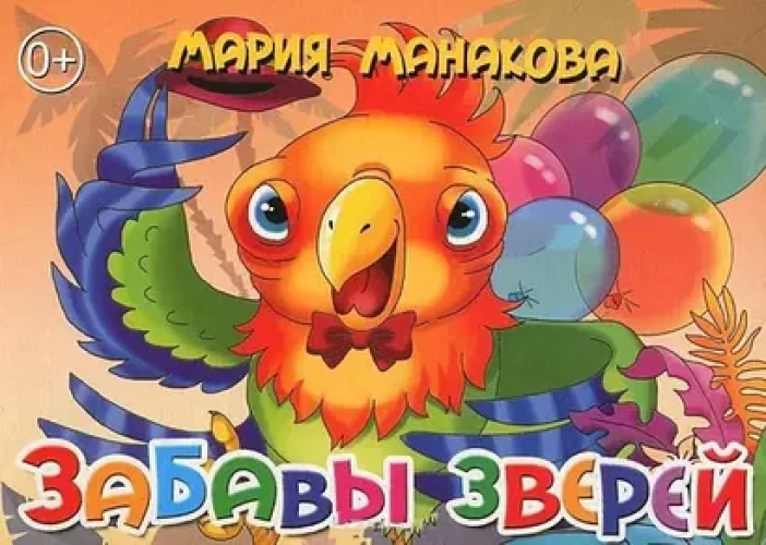 Забавы зверей