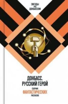 Донбасс.Русский герой.Сборник фантастических рассказов