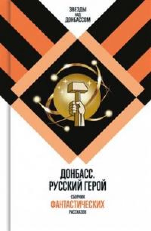 Донбасс.Русский герой.Сборник фантастических рассказов