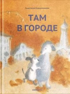 Там в городе
