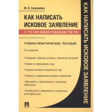 Как написать исковое заявление.Учебно-практич. пос.-2-е изд., перераб. и доп