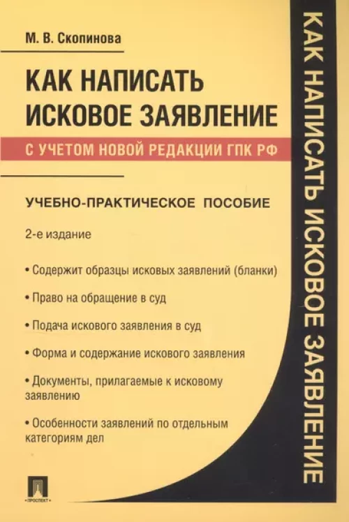 Как написать исковое заявление.Учебно-практич. пос.-2-е изд., перераб. и доп