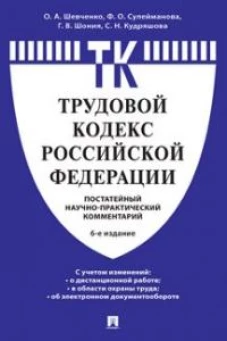Комментарий к Трудовому кодексу РФ (постатейный) (6-е изд.)