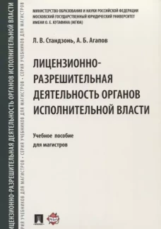 Лицензионно-разрешительная деятельность органов исполнительной власти. Учебное пособие для магистров
