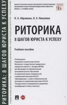 Риторика: 8 шагов юриста к успеху.Уч. пос