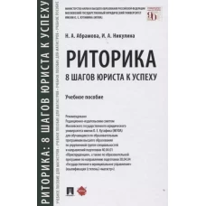 Риторика: 8 шагов юриста к успеху.Уч. пос