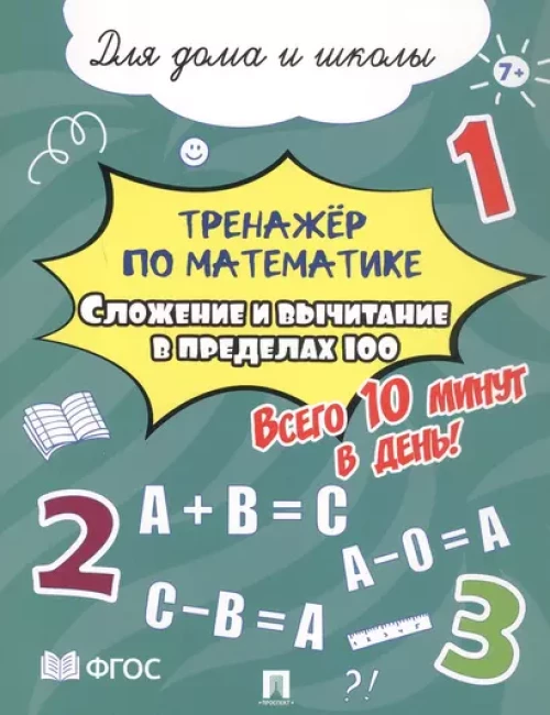 Тренажёр по математике. Сложение и вычитание в пределах 100. Всего 10 минут в день! Для дома и школы
