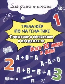 Сложение и вычитание в пределах 20.Всего 10 мин.в день.Для дома и школы