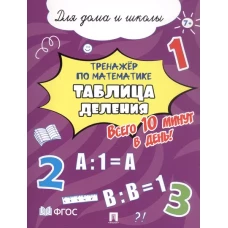 Тренажёр по математике. Таблица деления. Всего 10 минут в день! Для дома и школы