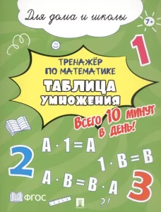 Тренажёр по математике. Таблица умножения. Всего 10 минут в день! Для дома и школы
