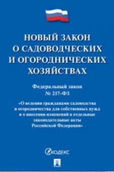 О садоводческих и огороднических хозяйствах