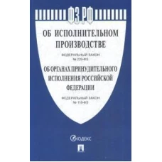 Об исполнительном производстве № 229-ФЗ, Об органах принудительного исполнения № 118-ФЗ
