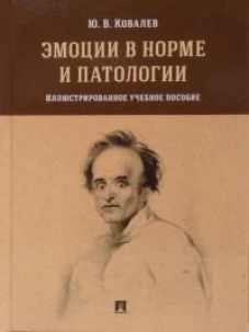 Эмоции в норме и патологии. Иллюстрированное уч. пос