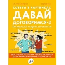 Советы в картинках. Давай договоримся-3
