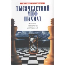 Тысячелетний миф шахмат