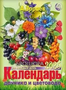 Календарь дачника и цветовода 2025 на каждый день