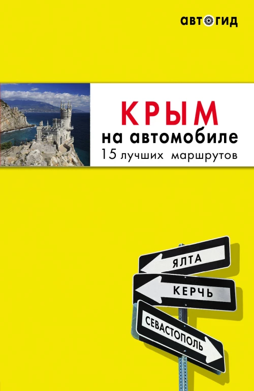 Комплект из 2х книг про Крым (ИК)