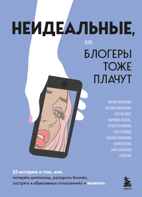 Неидеальные или блогеры тоже плачут. 33 истории о том как потерять миллионы разорить бизнес застрять в абьюзивных отношениях и выжить