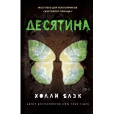 Истории фейри. Десятина (#1)