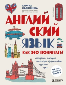 Английский язык. Как это понимать? Истории которые помогут эффективно изучать язык