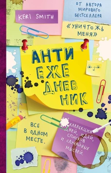 Антиежедневник(желтый)