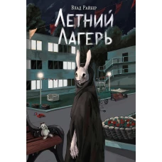 Летний лагерь