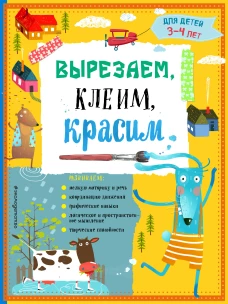 Вырезаем клеим красим: для детей 3-4 лет (ПР)