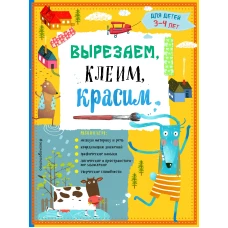 Вырезаем клеим красим: для детей 3-4 лет (ПР)