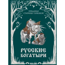 Русские богатыри. Преданья старины глубокой (ил. И. Волковой)