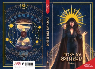 Клуб Романтики. Ловчая времени. Блокнот