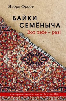 Байки Семёныча. Вот тебе &ndash; раз!