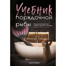 Учебник порядочной рыбы. Как взрослой девочке любить дружить и получать удовольствие от жизни