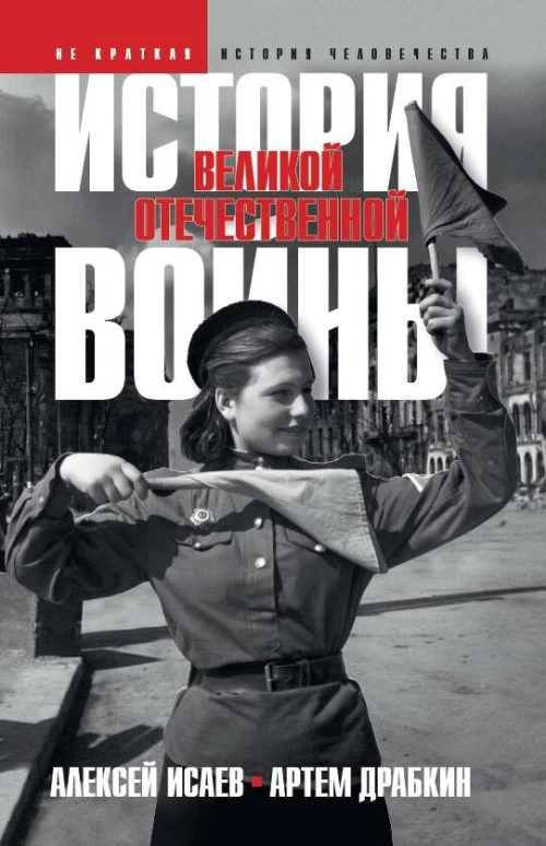 История Великой Отечественной войны 1941&ndash;1945 гг. в одном томе