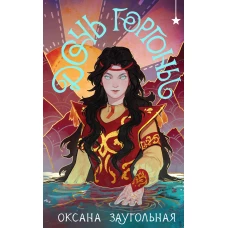 Дочь Горгоны