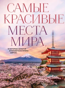Самые красивые места мира в которые хочется отправиться прямо сейчас (новое оформление)